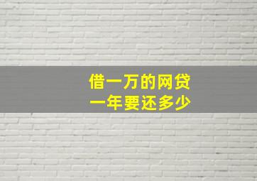 借一万的网贷 一年要还多少